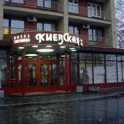 Гостиница «Киевская». Входная группа