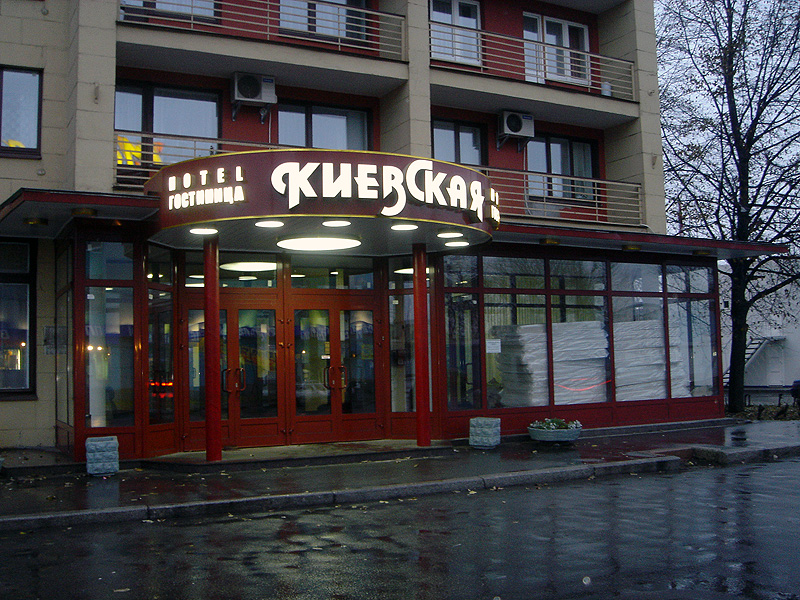 Гостиница «Киевская». Входная группа