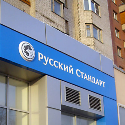 Русский стандарт. Офис на пр. Славы
