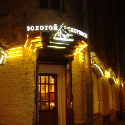Золотой Скорпион