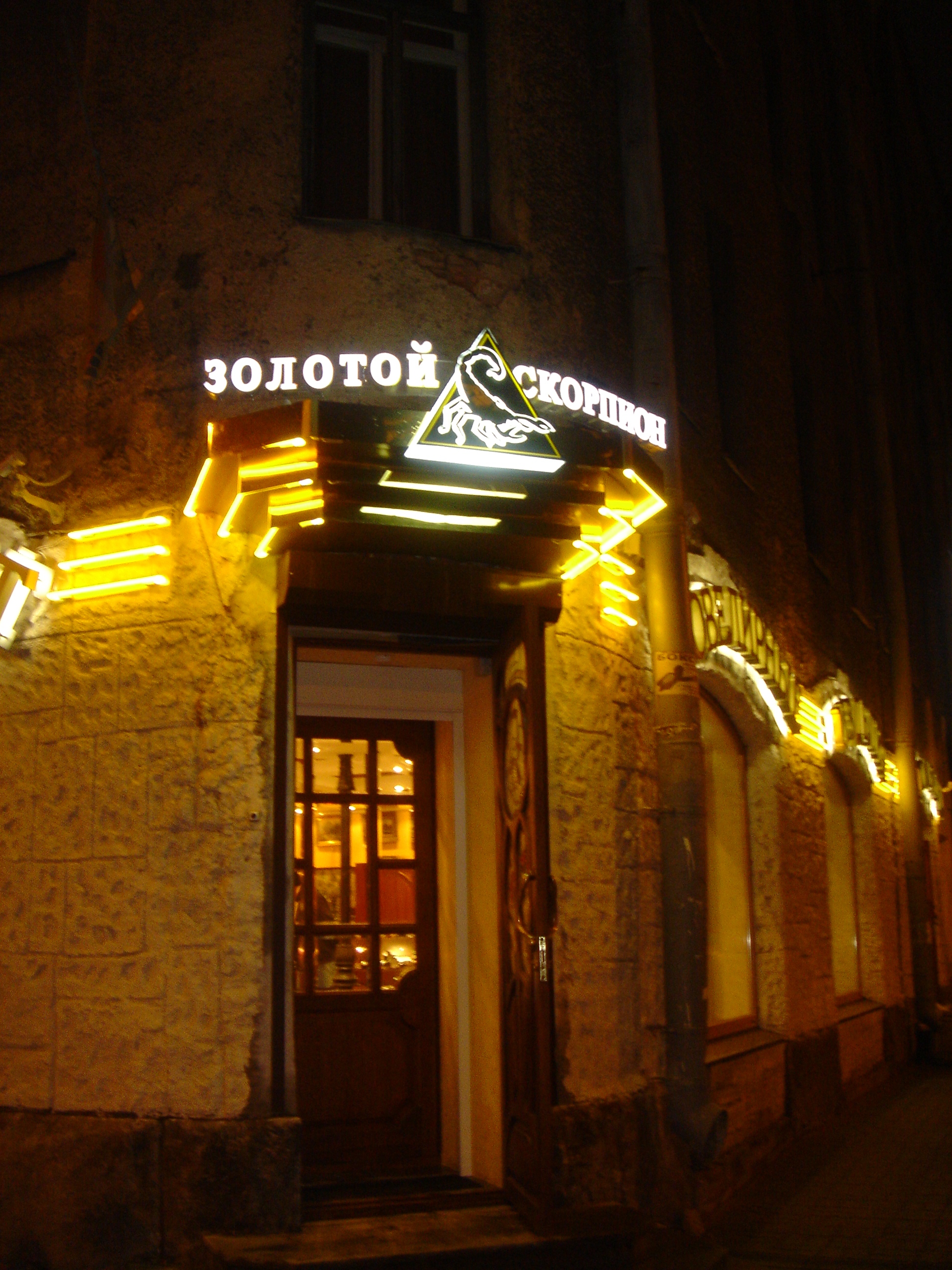 Золотой Скорпион