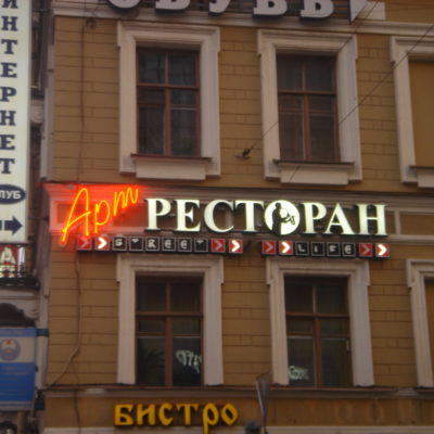 Art-Ресторан