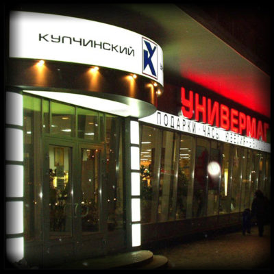 Универмаг «Купчинский». Световой козырек.