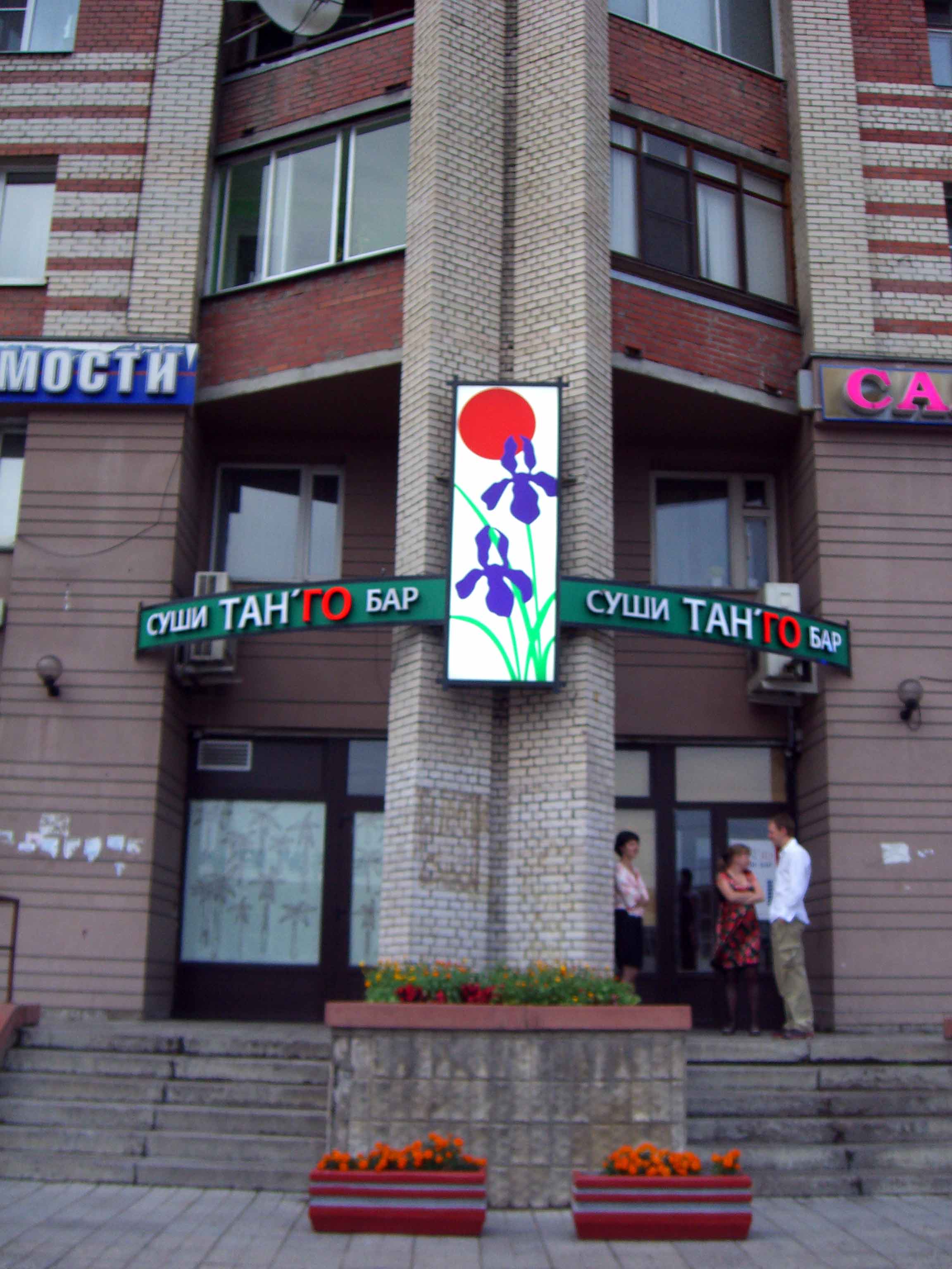 ТАН-ГО. Суши-бар