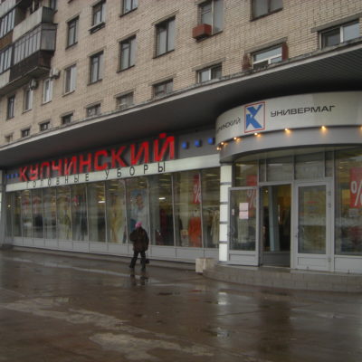 Универмаг «Купчинский»