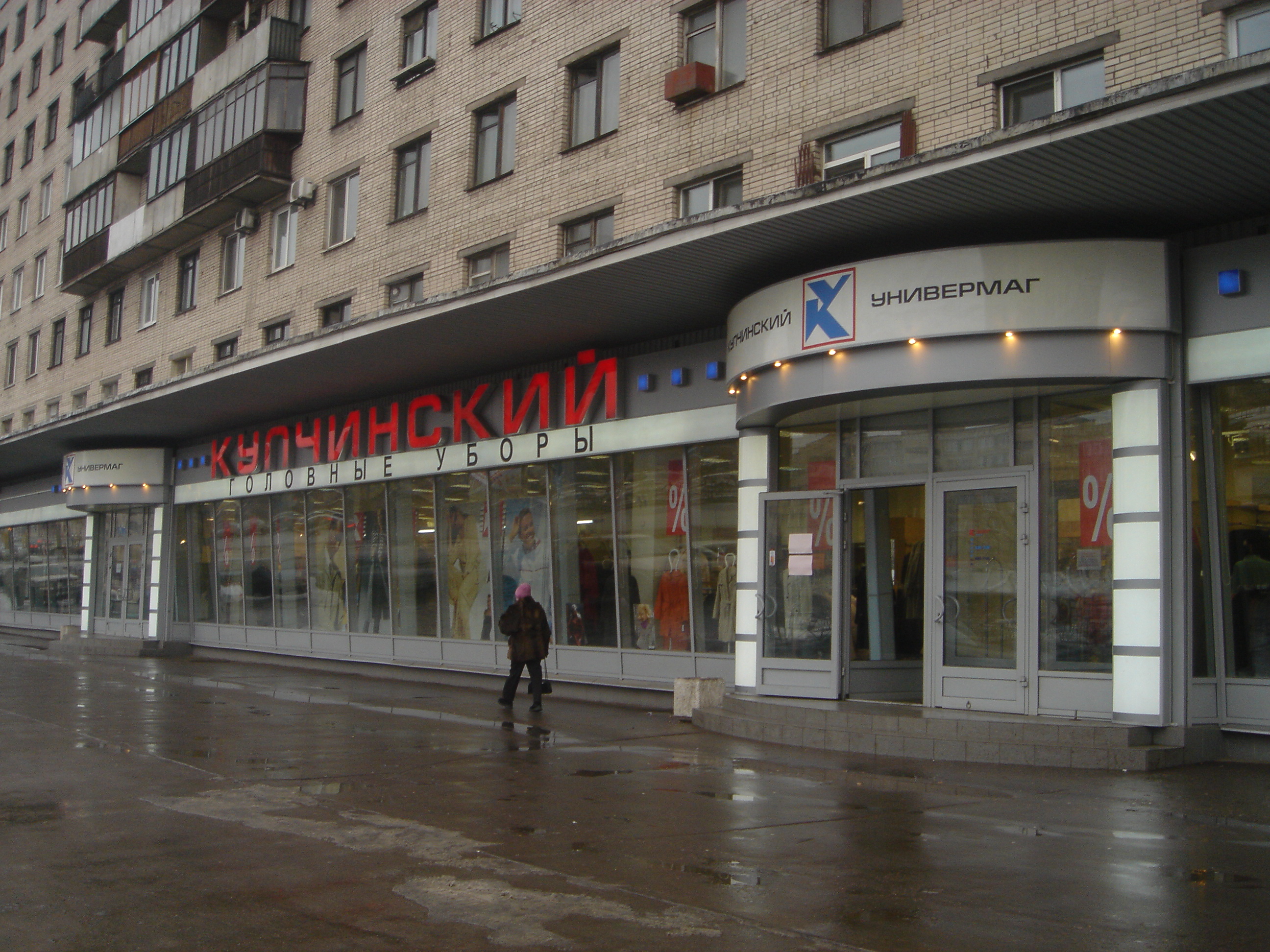 Универмаг «Купчинский»