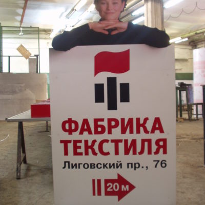 Ростовая фигура "Фабрика Текстиля" мобильная