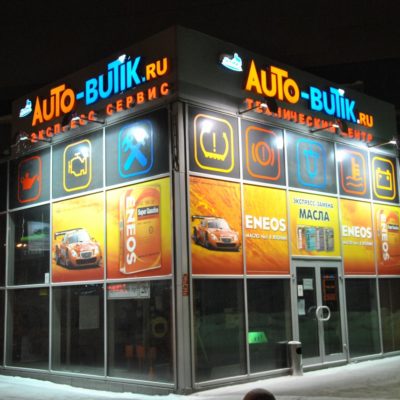 Автобутик. Дунайский, 20