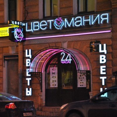Цветомания на Лиговке