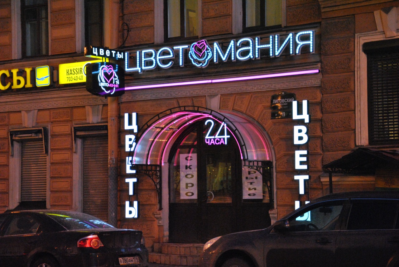 Цветомания на Лиговке