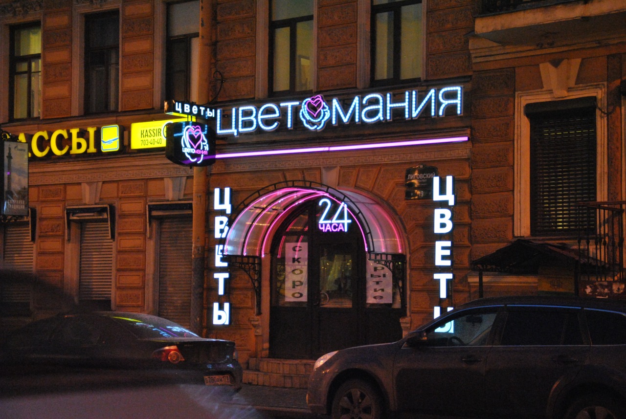 Цветомания на Лиговке