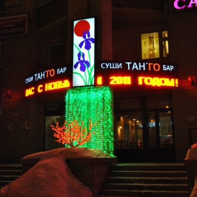 ТАН-ГО. Суши-бар