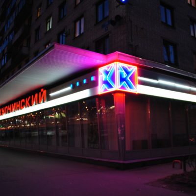 Купчинский Универмаг. Открытый неон