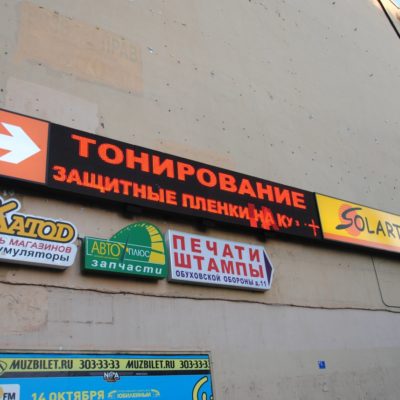Солартек. Бегущая светодиодная строка