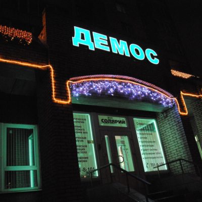 Клиника ДЕМОС. Новогоднее украшение фасада