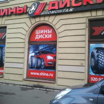 ШИНА РУ. Новая расклейка на Обуховской Обороне