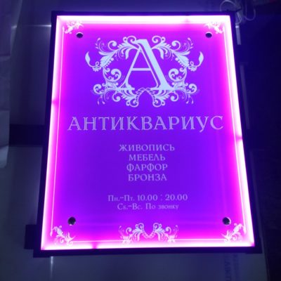 Антиквариус. Световая табличка у входа