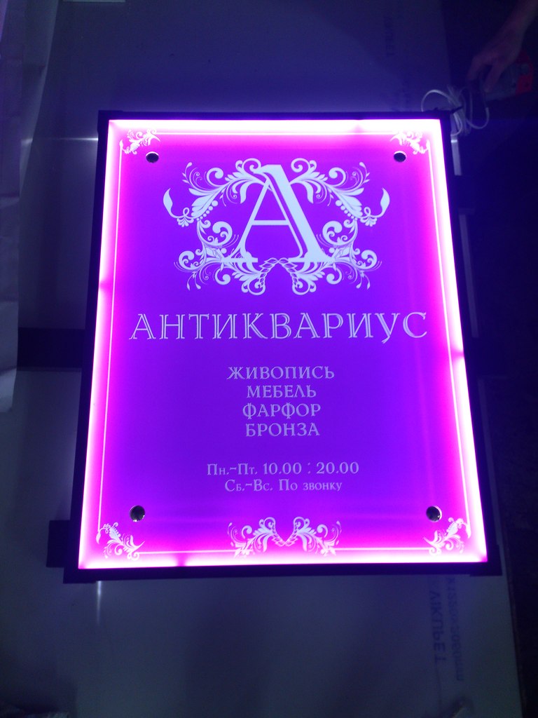 Антиквариус. Световая табличка у входа