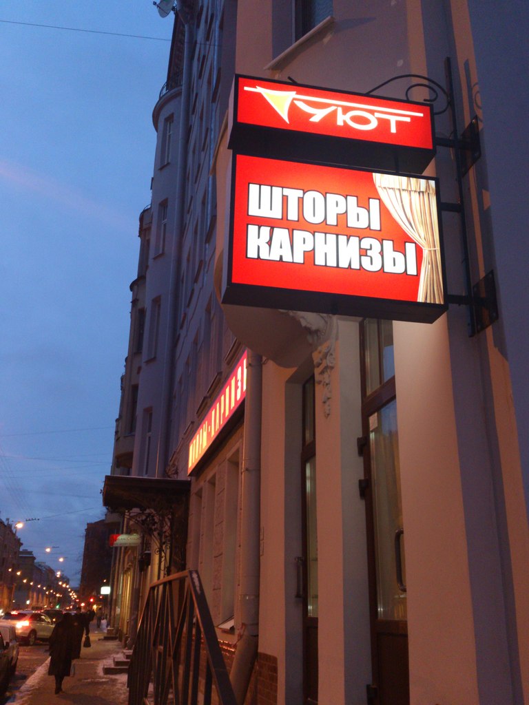 Фирма УЮТ. Новая консоль на Ленина.