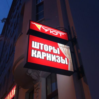 Фирма УЮТ. Новая консоль на Ленина.