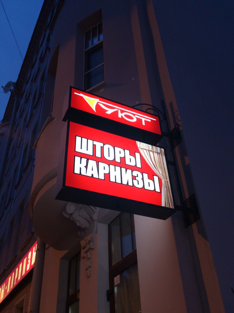 Фирма УЮТ. Новая консоль на Ленина.