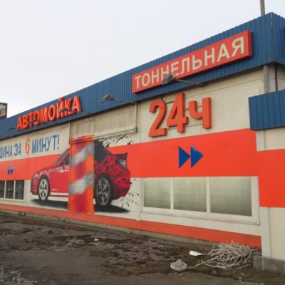 БЛИЦ Тоннель. Оформление автомойки на Витебском