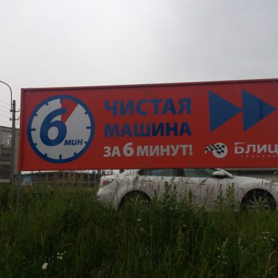 Новый рекламный щит на Блюхера.