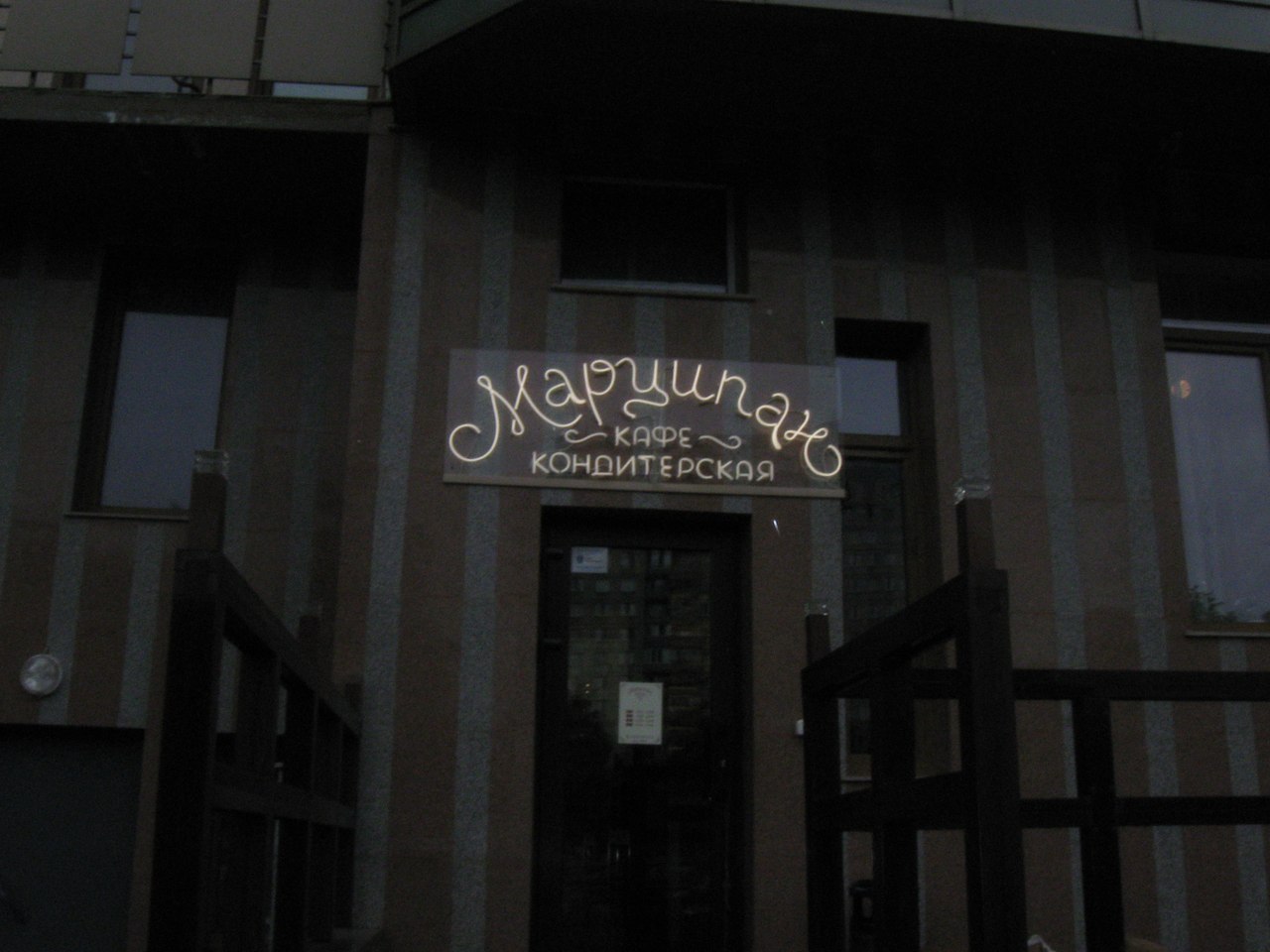 Марципан / Неоновая вывеска