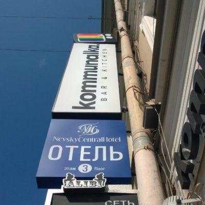 Коммуналка / Световая консоль на Невском проспекте