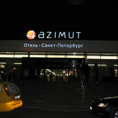 Азимут ОТЕЛЬ / Оформление входной группы в Санкт-Петербурге.