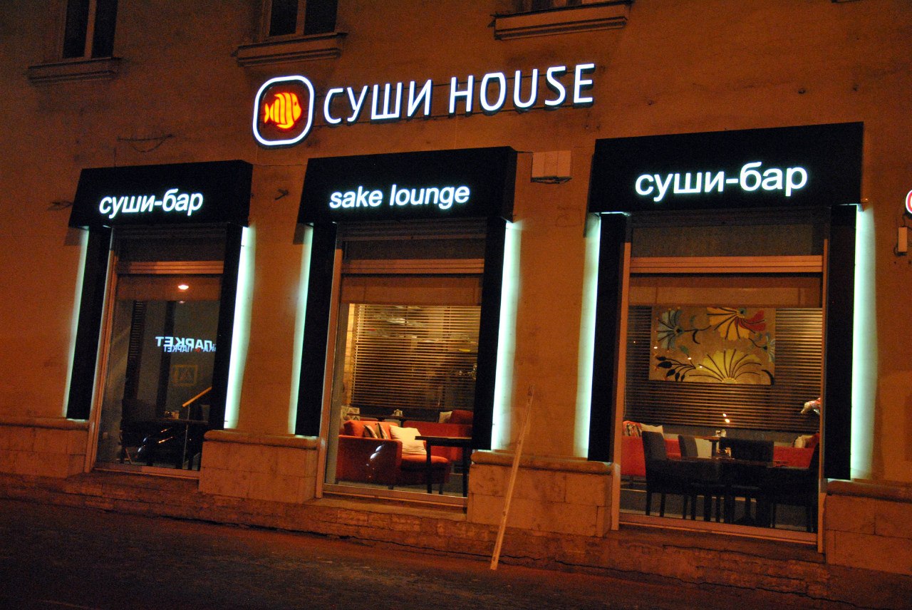 Суши House / Новая вывеска на Энгельса
