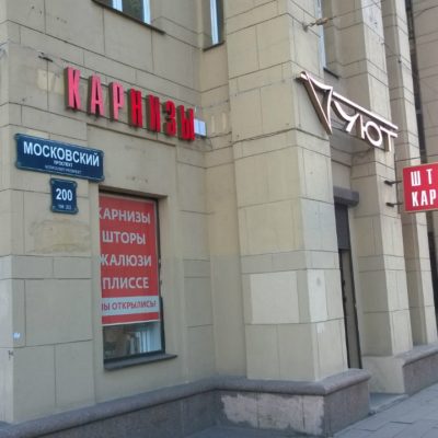 УЮТ / Новая вывеска на Московском