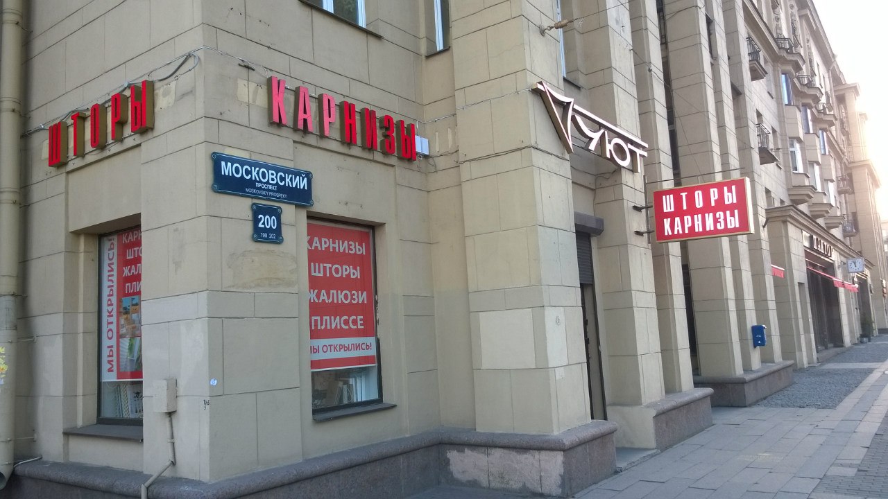 УЮТ / Новая вывеска на Московском