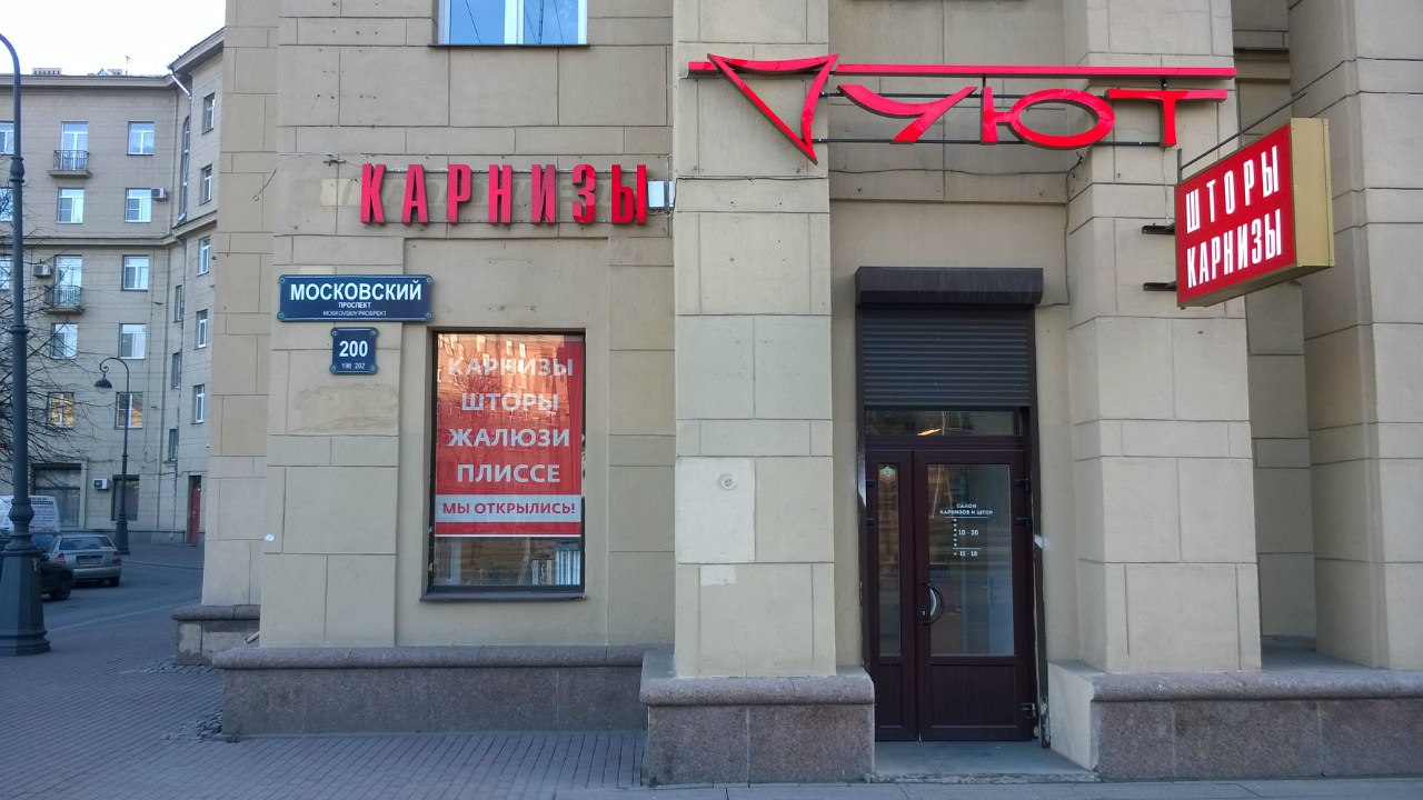 УЮТ / Новая вывеска на Московском