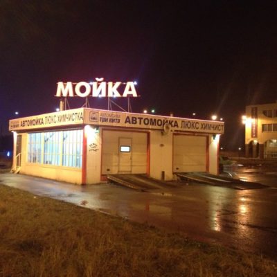Автомойка на Руставели