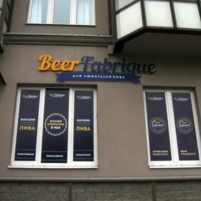 Beer Fabrique / Новый бар.jpg