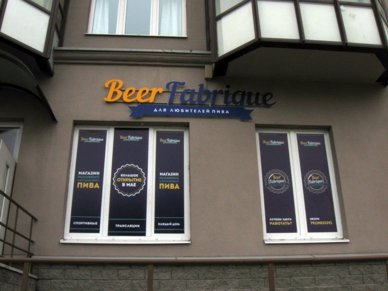 Beer Fabrique / Новый бар.jpg