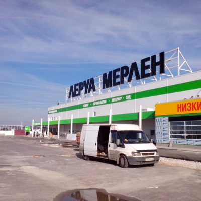 Леруа Мерлен / Гипермаркет в г.Тула