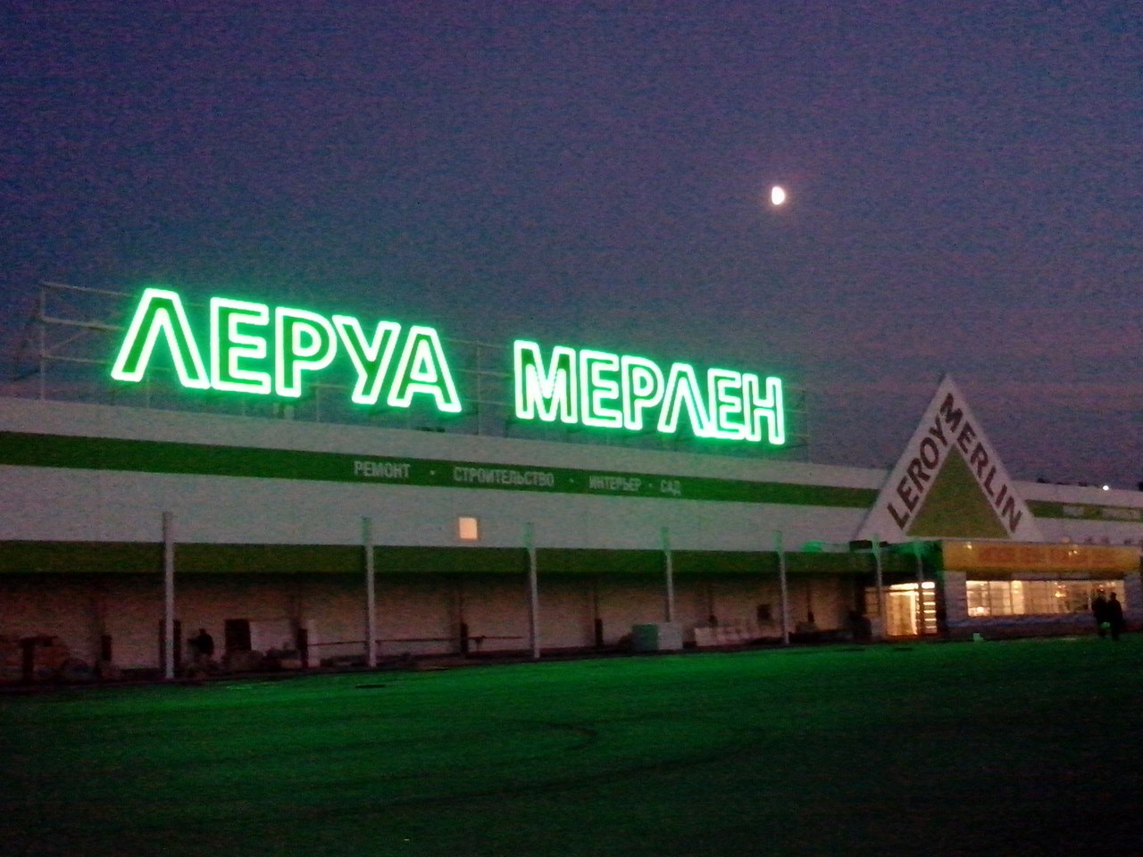 Леруа Мерлен / Гипермаркет в г.Тула