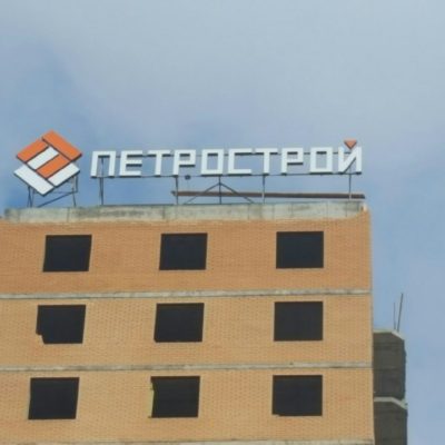 ПЕТРОСТРОЙ / Новая крыша в Мурино
