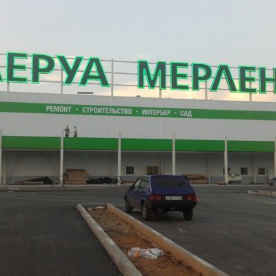 Комплексное оформление гипермаркета ЛЕРУА МЕРЛЕН в г.Кострома