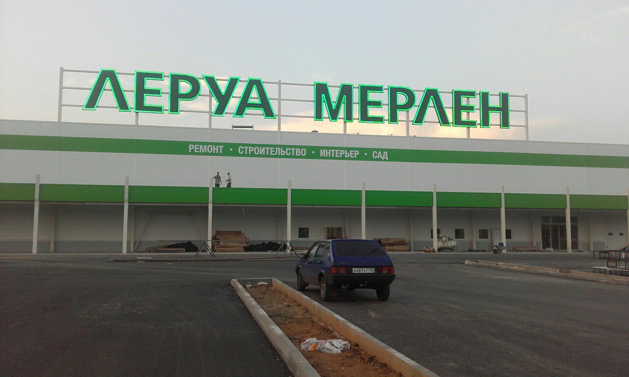 Комплексное оформление гипермаркета ЛЕРУА МЕРЛЕН в г.Кострома