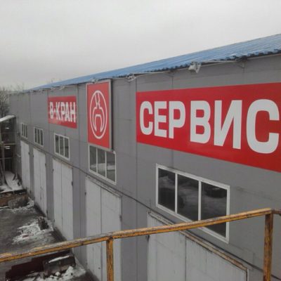 В-КРАН / Оформление ангара