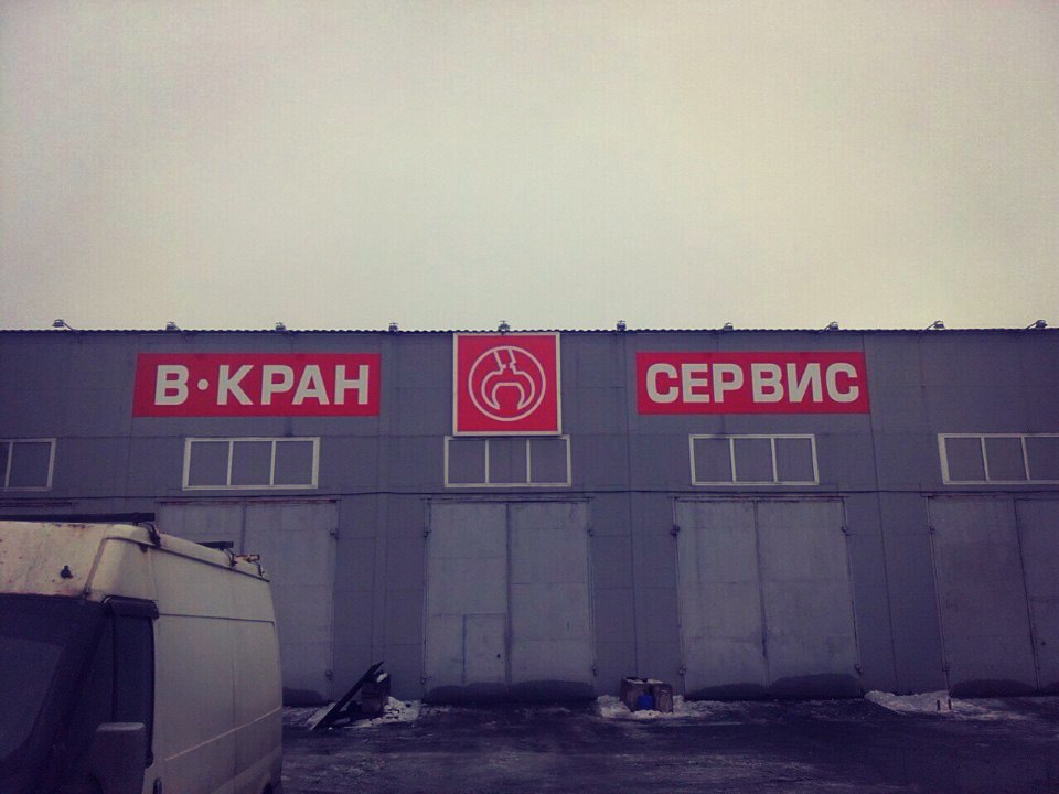 В-КРАН / Оформление ангара