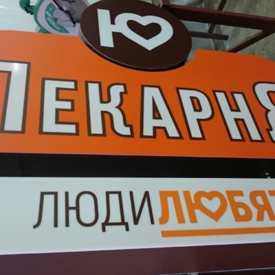 Люди Любят / Пекарня на Гривцова