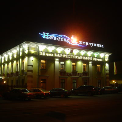 Ресторан «Невская Жемчужина»