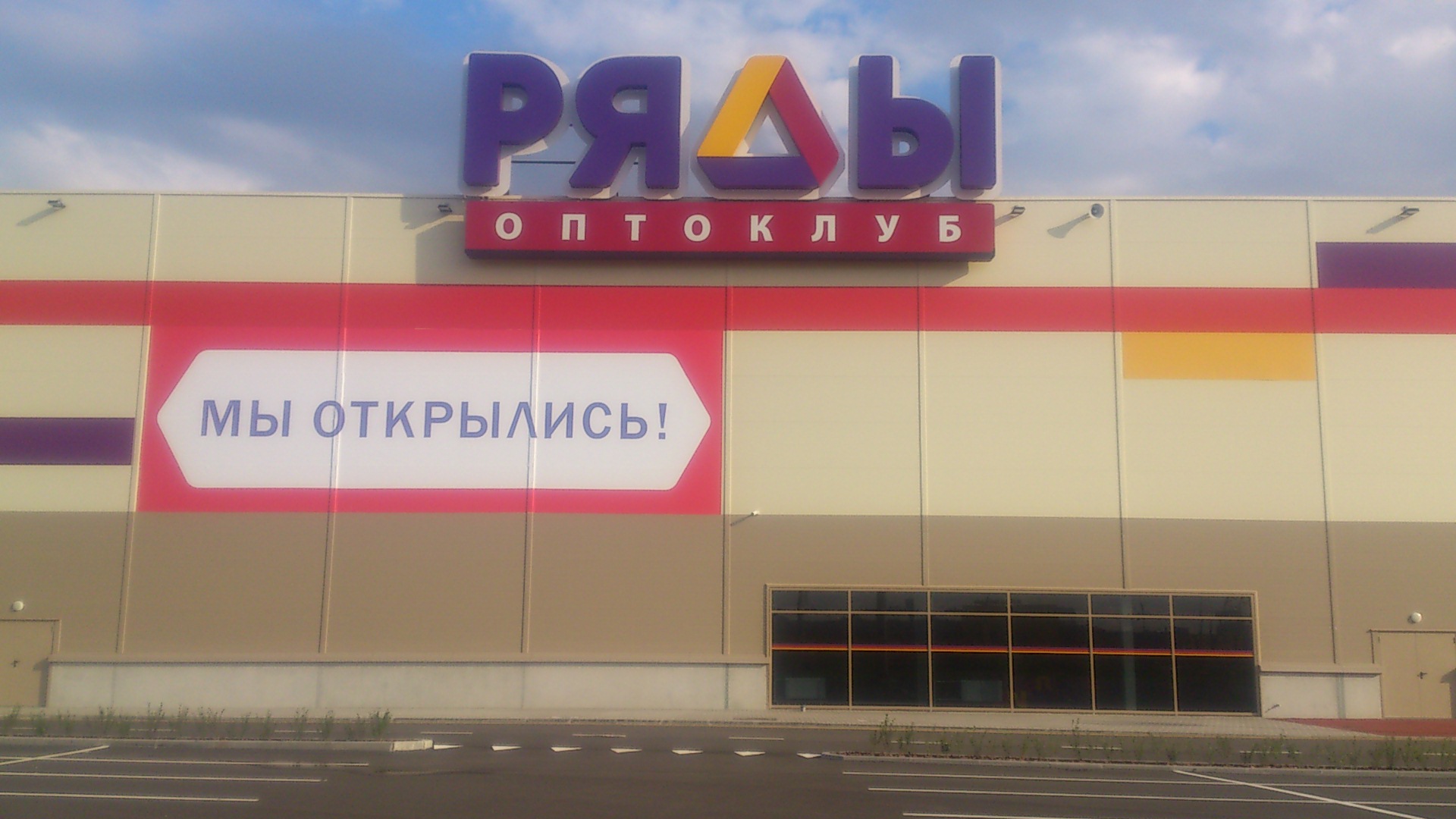Широкоформатная печать для нового гипермаркета РЯДЫ на Мурманском шоссе