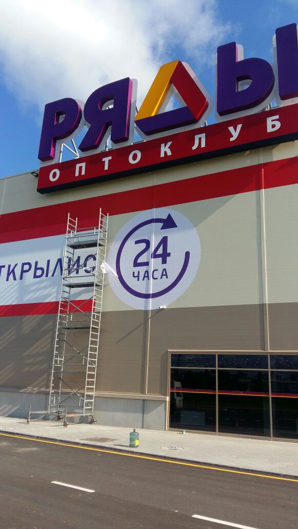 Широкоформатная печать для нового гипермаркета РЯДЫ на Мурманском шоссе