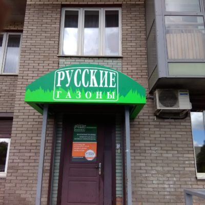 Оформление входного козырька для "Русских Газонов"