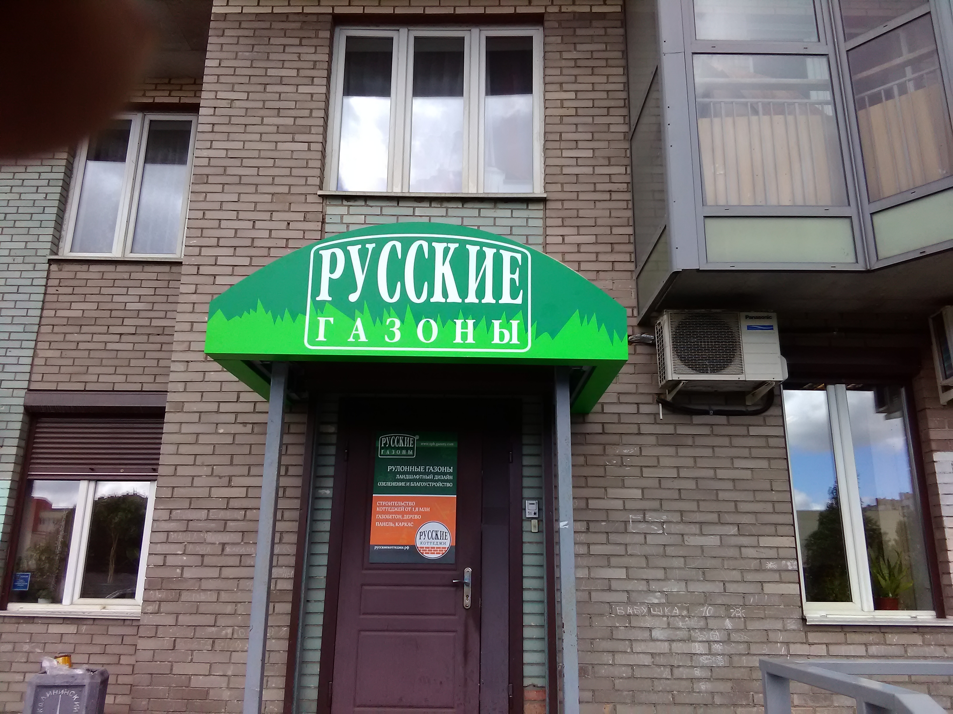 Оформление входного козырька для "Русских Газонов"